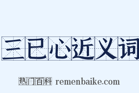 三已心近义词是什么意思的图片